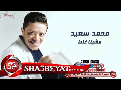 اغنية محمد سعيد اخطأنا جديدة حصريا على شعبية 2017 اغنية محمد سعيد الجديدة 