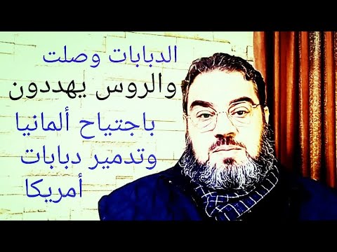 وصلت الدبابات وهدد الروس بغزو ألمانيا 