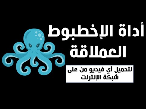 أداة الأخطبوط العملاقة لتحميل أي فيديو من أي موقع ويب. التحقق من ذلك وتقرر لنفسك 