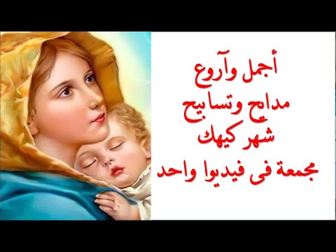 أجمل وأروع التسابيح والتسابيح لشهر كيهك مجمعة في فيديو واحد. تباركت تباركت يا عدرا. 