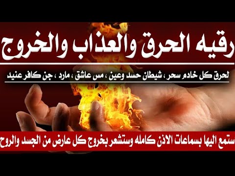 رقيه الحرق العذاب الخروج لحرق وتعذيب كل خادم وجن وشيطان حتى يخرج من الجسد والروح بأمر الله 