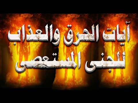 ايات الحرق والعذاب للجنى المستعصى حرق الجن قران كريم الجن قتل الجن الجن العاشق الجنة والنار 