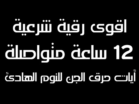 ايات حرق الجن والنوم الهادئ 12 ساعة متواصلة من الطمأنينة شغلها قبل النوم وداعا للقلق والجن 