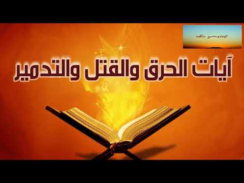 آيات الحرق والقتل والتدمير للراقي خالد الحبشي 