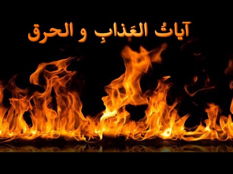 تلاوة لملف آيات العذاب من مكتبة الشيخ خالد الحبشي Reciting The Verses Of Torment And Burning Ruqyah 