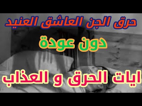 رقية شرعية لحرق الجن العاشق العنيد دون عودة ايات حرق الجن العاشق المس العاشق الجن العاشق سورة البقرة 