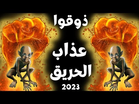 ايات الحرق والجحيم لحرق الجن والشياطين كل جن معتدى وكل جن عاشق عاصى يرفض الخروج وذوقوا عذاب الحريق 2 