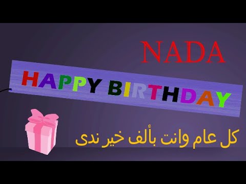أحلى فيديو عيد ميلاد مكتوب فيه اسم ندى Nada عيد ميلاد ندى Happy Birthday Nada العمركله ندوش 