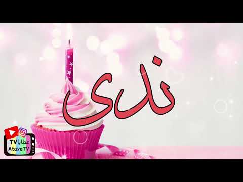 عيد ميلاد سعيد ندى عطايا 