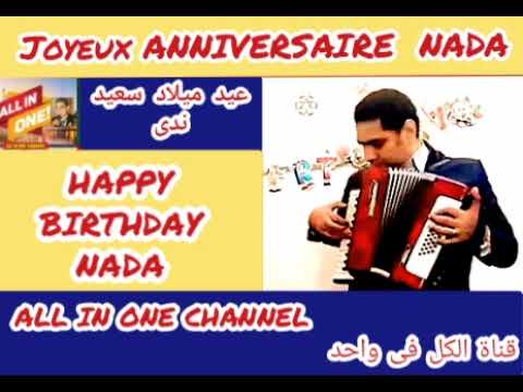 أغنية عيد ميلاد سعيد باسم ندى عيد ميلاد سعيد NADA Joyeux ANNIVERSAIRE NADA 