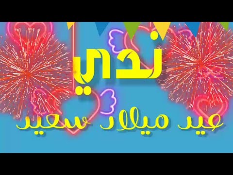 عيد ميلاد سعيد ندى 2020 2021 سنة جديدة سعيدة ندوش ندى جويو الذكرى ندى 