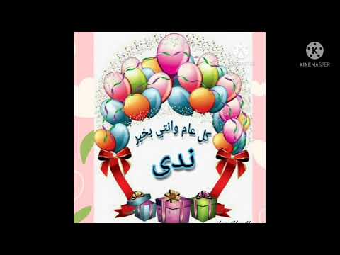 عيد ميلاد سعيد يا نادي 