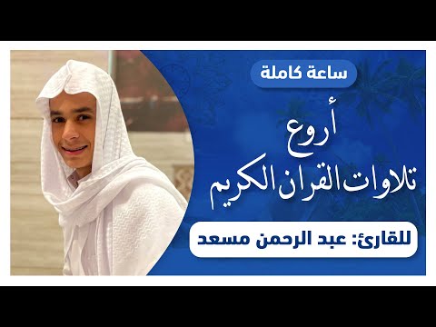 ساعة كاملة من أروع تلاوات القرآن الكريم بصوت القارئ عبد الرحمن مسعد 