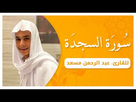 سورة السجدة كاملة لعبد الرحمن مسعد حصريا ولأول مرة استمع بقلبك 