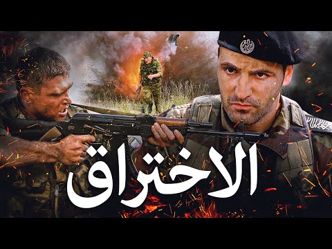 الاختراق فيلم كامل فيلم اكشن عسكرية روسي ترجمة باللغة العربية 