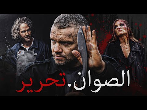 الصوان، مونتاج، فيلم كامل، فيلم أكشن عسكري روسي، أفضل فيلم 