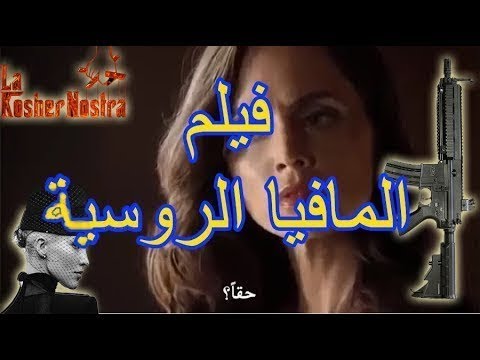 فيلم اكشن خطير للمافيا الروسية 2019 مترجم 