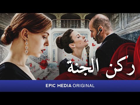 ركن الجنة جريمة خيالية أحدث الأفلام قصة حقيقية أفلام مجانية 