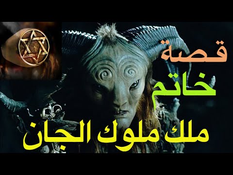 قصة صاحب خاتم ملك ملوك الجان الجزئ الأول قصص رعب قصص أعضم ملوك الجن عبد الله مع الشاب إبراهيم 