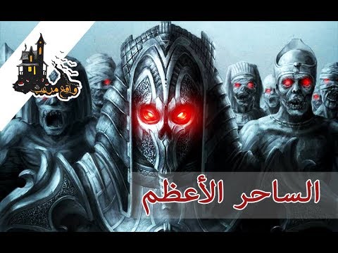 قصص رعب ملك ملوك الجن والسحرة 