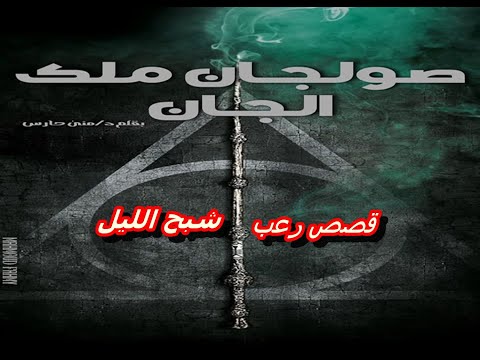 صولجان ملك الجان قصة رعب واقعية يرويها احد الاشخاص في الريف رعب نص الليل شبح الليل 