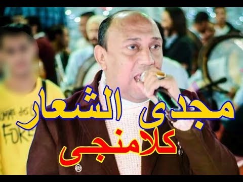 مجدي الشعار 2019 موال كلامنجي جديد 