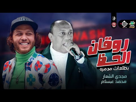 آخر رحلات روقان الحظ بالضربات المدمرة مجدي الشعار والدولي محمد عبسلام جديد 2022 