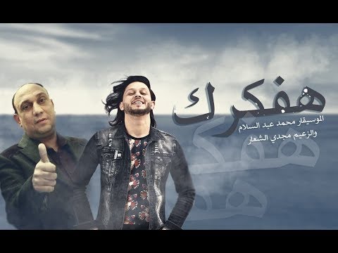 اغنية هفكرك مجدي الشعار محمد عبدالسلام بالإشتراك مع أفندينا السيد حسن شعبي جديد 2019 