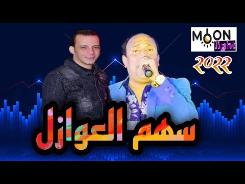 سهم العوازل يضرب 2022 مجدي الشعار ومحمد اوشا راح تعجبكم جدا بسبب الحظ الكبير في هذه الاغنية 