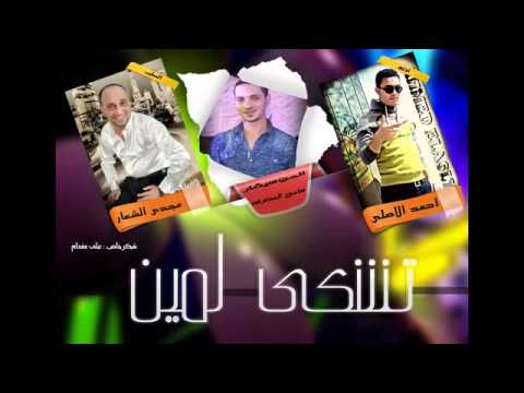 اغنية مجدي الشعار تشكي لمين موسيقار سامح المصري توزيع احمد الاصلي 