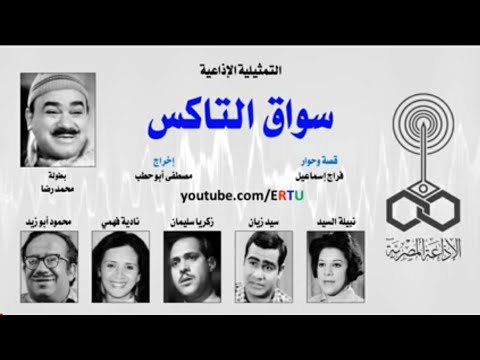 المسلسل الاذاعي سواق التاكسي من روائع محمد رضا 