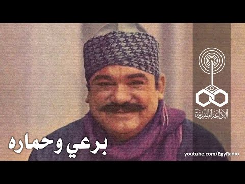 تمثيلية إذاعية لبرعي وحماره محمد رضا 