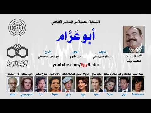 من روائع المسلسلات الاذاعيه نسخه مجمعه أبو عرام محمد رضا 
