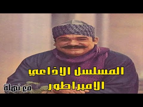 المسلسل الإذاعي الإمبراطور بطولة محمد رضا وسهير البابلي ونهلة 