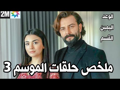 ملخص جميع حلقات الموسم الثالث من مسلسل القسم الوعد 