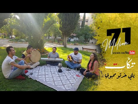 يلي خدتو محبوبي شعبي بتوزيع جديد فرقة تكات فرقة سورية اغاني عربية 