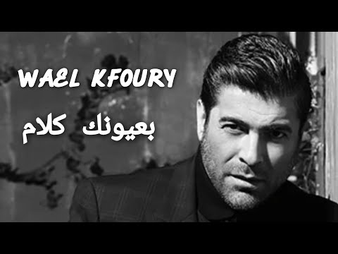 وائل كفوري بعيونك كلام أغاني هادئة أغاني رومنسية أغاني لبنانية أغاني عربية Wael Kfoury 