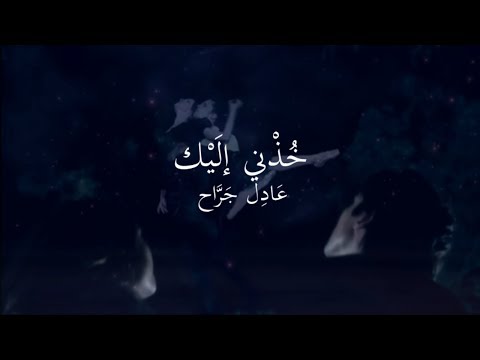 خ ذني إليك عاد ل ج ر اح 