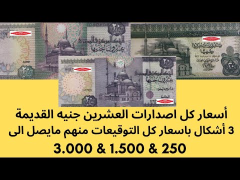 أسعار العشرين جنيه القديمة جميع إصدارات العشرين جنيه القديمة بجميع أشكالها أسعار العملات القديمة 