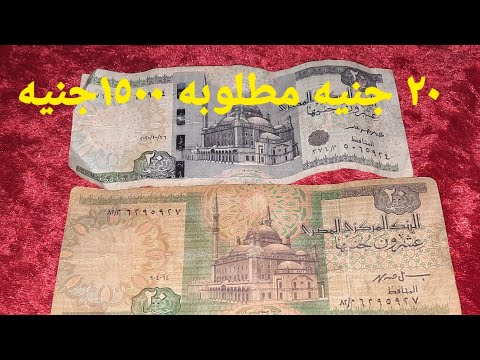 سعر الـ 20 جنيهًا القديم، وسعره الغالي عشرين جنيهًا. مطلوب العشرين جنيه القديمة لأماكن البيع والشراء 