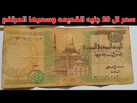 وسعر الـ20 جنيها القديم غالي في الأسواق 