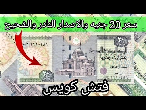 سعر العشرين جنيها النادرة والنادرة وأغلى الإصدارات 