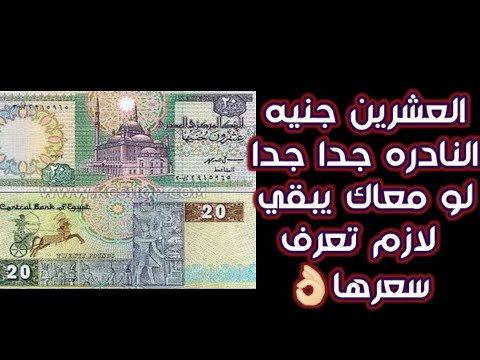 العملات المعدنية المصرية عليها طلب كبير، والعشرون جنيهًا الخضراء القديمة، إذا كانت لديك فلابد أن تعرف سعرها 