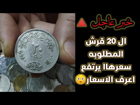 العملات المصرية عليها طلب كبير، 20 قرش، عملات مصرية نادرة، نادرة ونادرة 