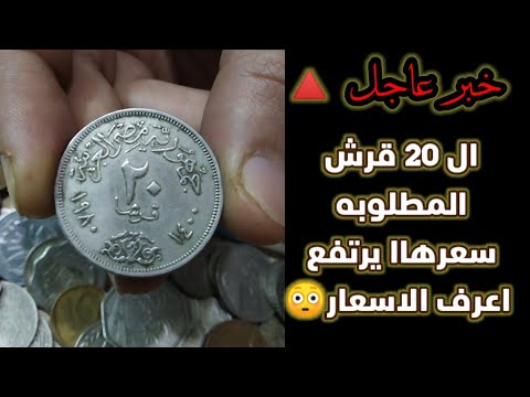عملات مصريه مطلوبه جدا 20 قرش النادره العملات المصريه الشحيحه والنادره 