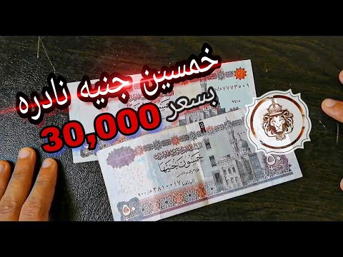 خمسون جنيهًا مصريًا تباع في مزادات بسعر 30,000 جنيه مصري 