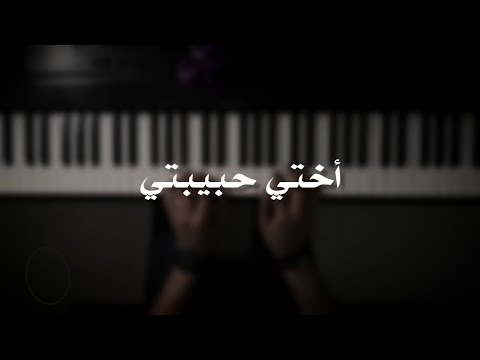 موسيقى بيانو أختي حبيبتي مصطفى أمان عزف علي الدوخي 