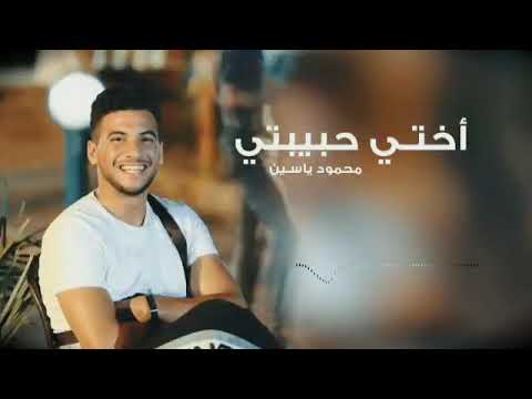 اغنية اختي حبيبتي بصوت محمود ياسين للفنان مصطفى امان 