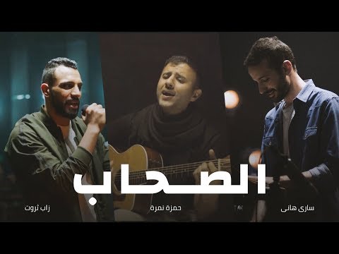 أغنية الصحاب زاب ثروت وساري هاني مع حمزة نمرة ألبوم المدينة 