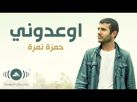 Hamza Namira Ew Idooni حمزة نمرة إوعدوني Official Lyric Video 